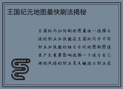 王国纪元地图最快刷法揭秘