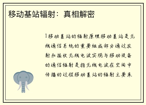 移动基站辐射：真相解密