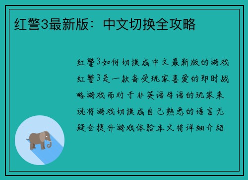 红警3最新版：中文切换全攻略