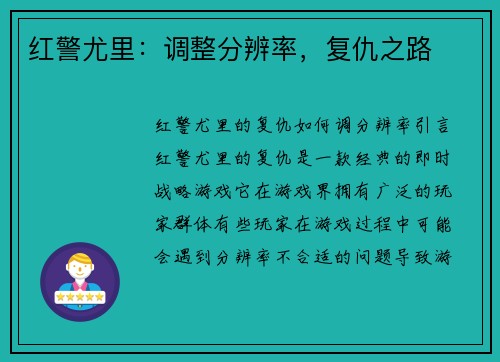 红警尤里：调整分辨率，复仇之路