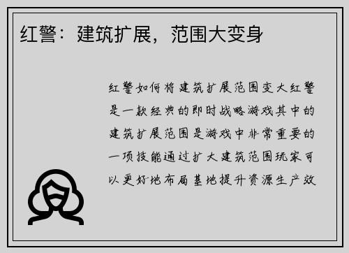 红警：建筑扩展，范围大变身