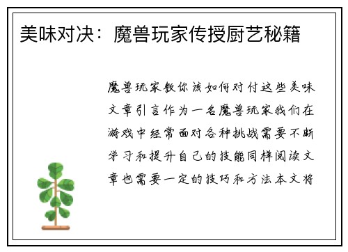 美味对决：魔兽玩家传授厨艺秘籍