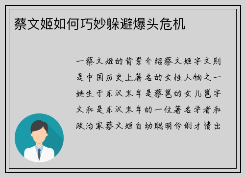 蔡文姬如何巧妙躲避爆头危机