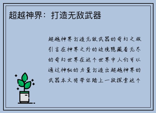 超越神界：打造无敌武器