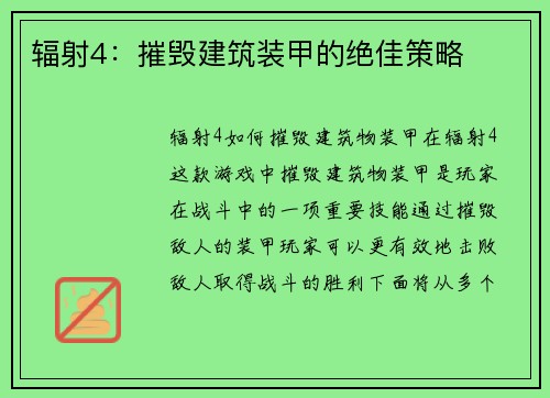 辐射4：摧毁建筑装甲的绝佳策略