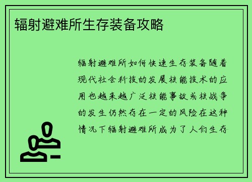 辐射避难所生存装备攻略