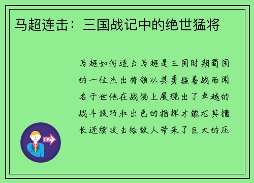 马超连击：三国战记中的绝世猛将