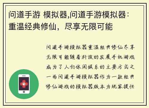 问道手游 模拟器,问道手游模拟器：重温经典修仙，尽享无限可能