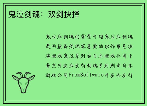 鬼泣剑魂：双剑抉择