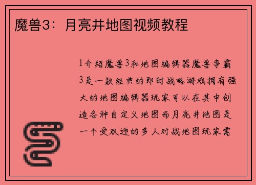 魔兽3：月亮井地图视频教程