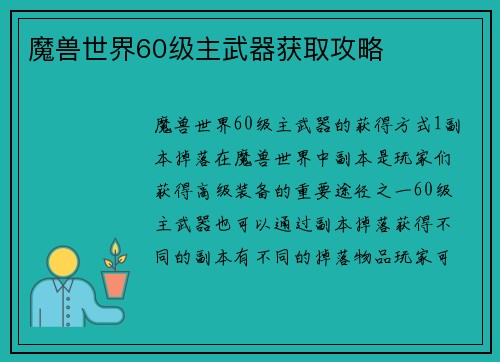 魔兽世界60级主武器获取攻略