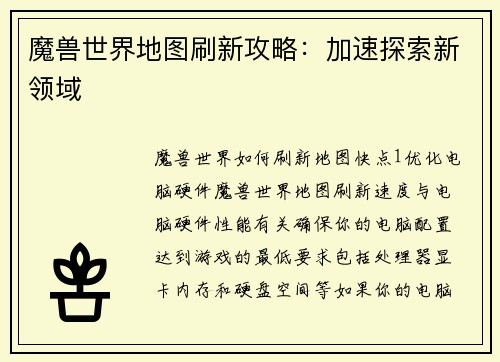 魔兽世界地图刷新攻略：加速探索新领域