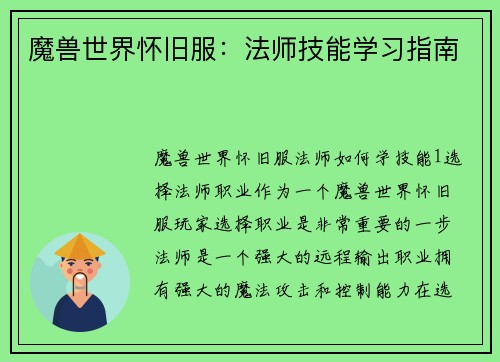魔兽世界怀旧服：法师技能学习指南