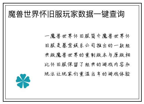 魔兽世界怀旧服玩家数据一键查询