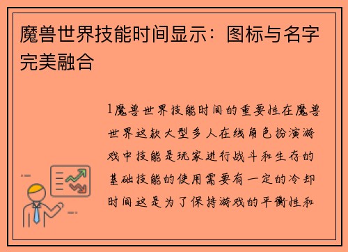 魔兽世界技能时间显示：图标与名字完美融合