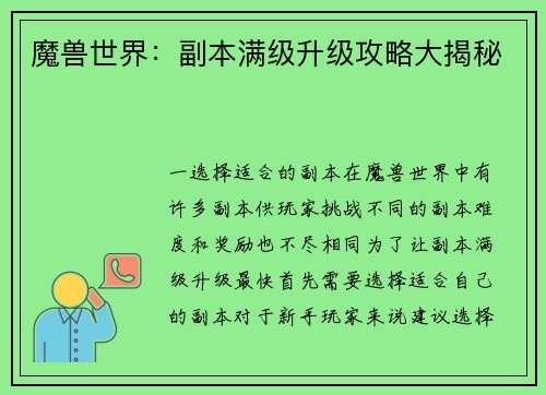 魔兽世界：副本满级升级攻略大揭秘