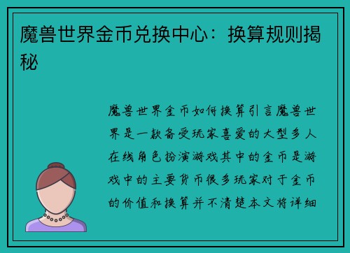 魔兽世界金币兑换中心：换算规则揭秘