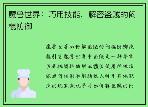 魔兽世界：巧用技能，解密盗贼的闷棍防御