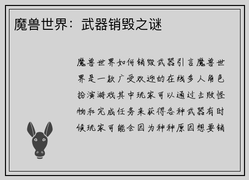 魔兽世界：武器销毁之谜