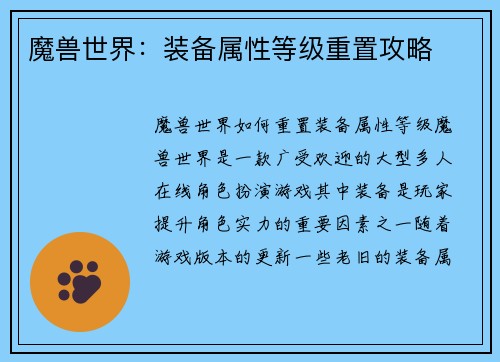 魔兽世界：装备属性等级重置攻略