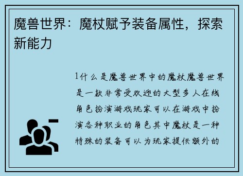 魔兽世界：魔杖赋予装备属性，探索新能力