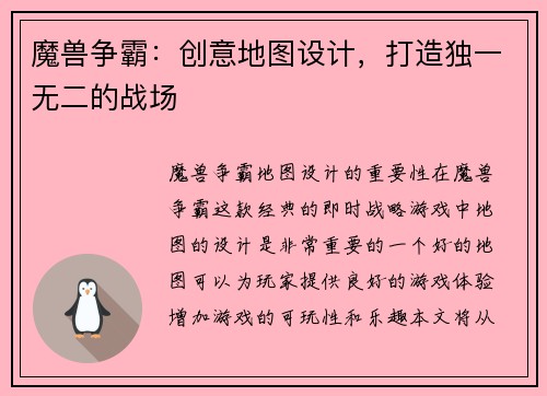 魔兽争霸：创意地图设计，打造独一无二的战场
