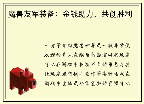 魔兽友军装备：金钱助力，共创胜利