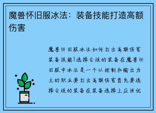 魔兽怀旧服冰法：装备技能打造高额伤害