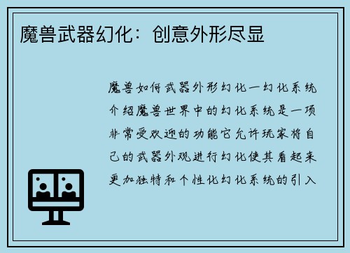 魔兽武器幻化：创意外形尽显