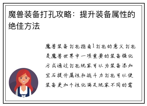 魔兽装备打孔攻略：提升装备属性的绝佳方法