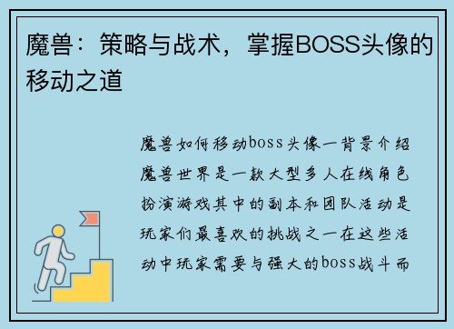 魔兽：策略与战术，掌握BOSS头像的移动之道