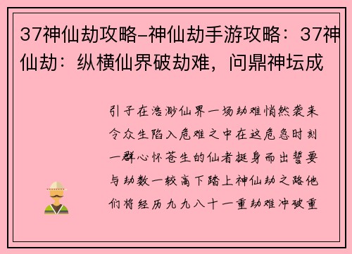 37神仙劫攻略-神仙劫手游攻略：37神仙劫：纵横仙界破劫难，问鼎神坛成至尊