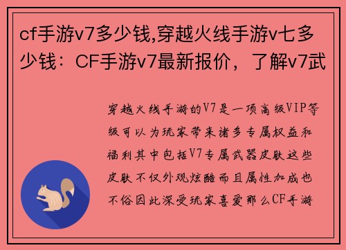 cf手游v7多少钱,穿越火线手游v七多少钱：CF手游v7最新报价，了解v7武器皮肤的价格行情