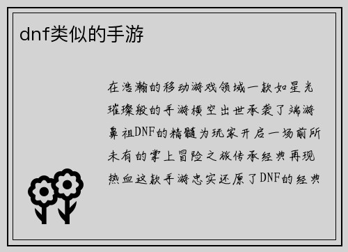 dnf类似的手游