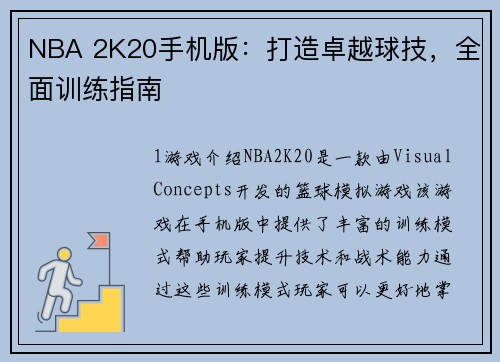 NBA 2K20手机版：打造卓越球技，全面训练指南