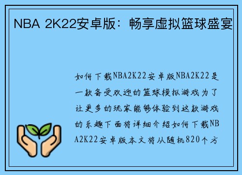 NBA 2K22安卓版：畅享虚拟篮球盛宴