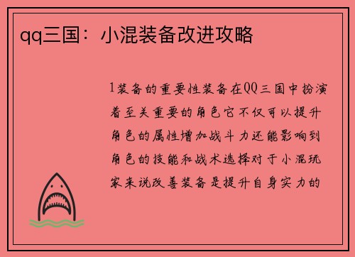 qq三国：小混装备改进攻略