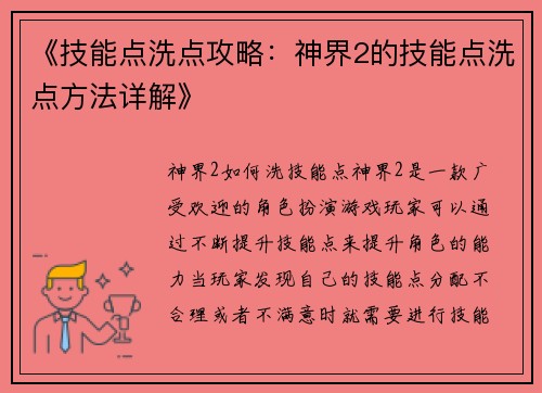 《技能点洗点攻略：神界2的技能点洗点方法详解》