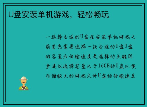 U盘安装单机游戏，轻松畅玩
