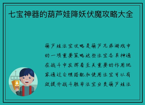 七宝神器的葫芦娃降妖伏魔攻略大全