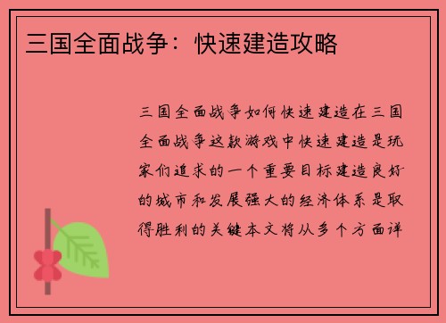 三国全面战争：快速建造攻略