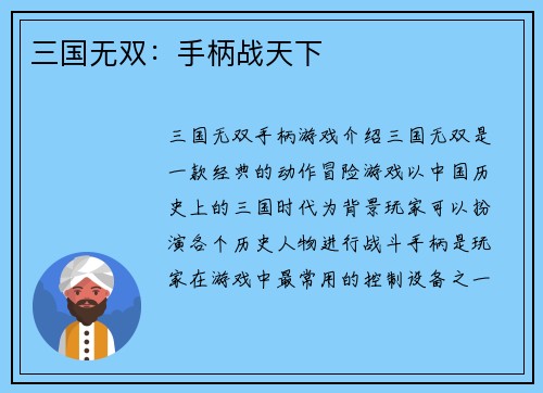 三国无双：手柄战天下