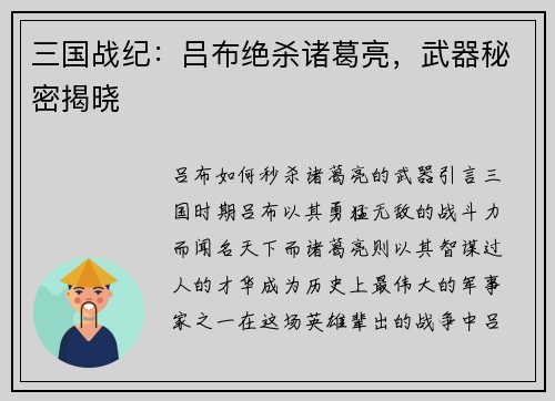 三国战纪：吕布绝杀诸葛亮，武器秘密揭晓