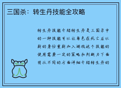 三国杀：转生丹技能全攻略