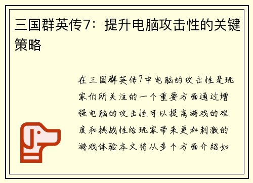 三国群英传7：提升电脑攻击性的关键策略