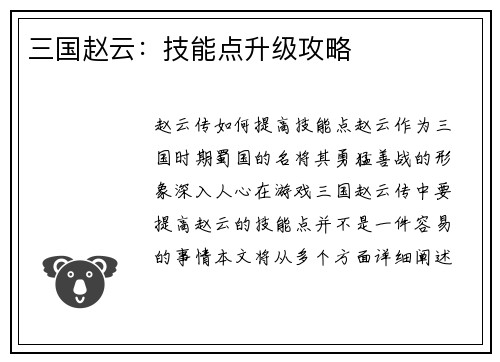 三国赵云：技能点升级攻略