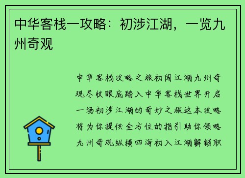 中华客栈一攻略：初涉江湖，一览九州奇观