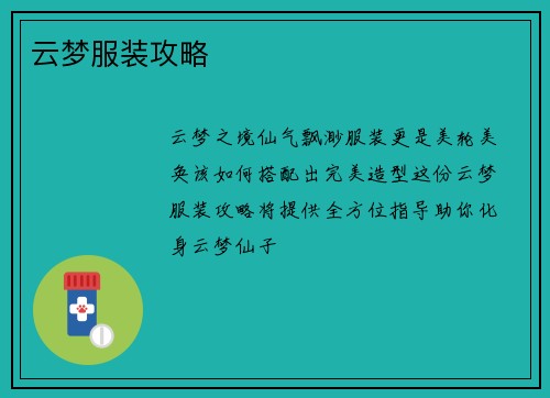 云梦服装攻略