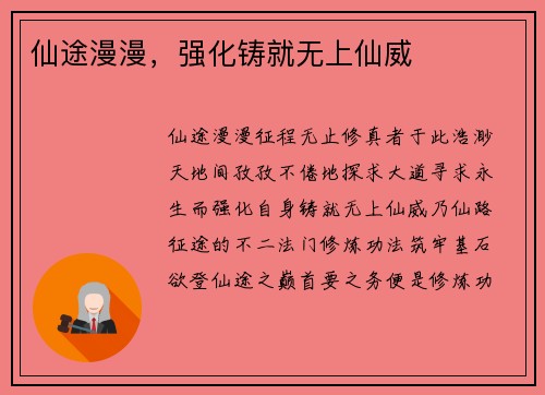 仙途漫漫，强化铸就无上仙威