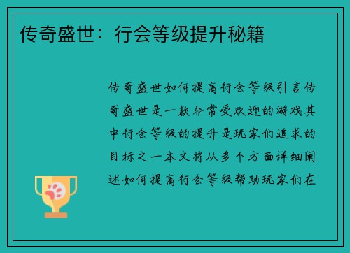 传奇盛世：行会等级提升秘籍